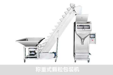 稱重式顆粒包裝機